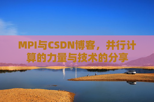 MPI与CSDN博客,并行计算的力量与技术的分享